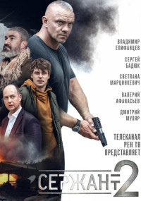 Сержант-2-Сезон-Сериал-2023 Все (1-8 серии) подряд