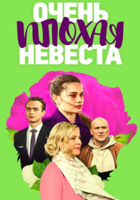 Очень-плохая-невеста-Сериал-2023 2022 Все (1-4 серии) подряд