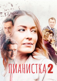 Пианисткаᖦ2ᖦСезонᖦСериалᖦ2023 Все (1-4 серии) подряд