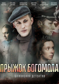 Прыжок Богомола Сериал 2019 Все (1-4 серии) подряд