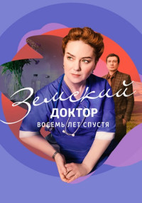 Земский-доктор-6-Сезон-8-лет-спустя-Сериал-2023 Все (1-16 серии) подряд