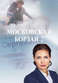 Моçкọвсҝая боᶈзãя 2 Сезон Сериал Все (1-16 серии) подряд