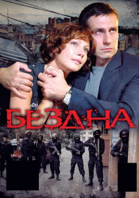 Бездна Сериал 2012 2013 НТВ Все (1-16 серии) подряд