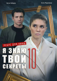 Я знаю твои секреты 10 Сезон Ребус для Нины Сериал 2023 Все (1-4 серии) подряд