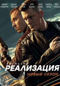 Реализация-2-Сезон-Сериал-2021 Все (1-24 серии) подряд