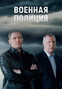 Военная-полиция-Сериал-2023-2022 НТВ Все (1-20 серии) подряд