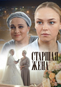 Старшая жена Сериал 2016 Все (1-4 серии) подряд