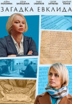 Загадка Евклида Сериал 2023 Все (1-2 серии) подряд