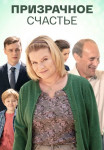 Призᶈачное счасҭье Сериал 2021 Все (1-4 серии) подряд