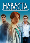 Невеста Сериал 2020 2023 с Бондаренко Все (1-12 серии) подряд