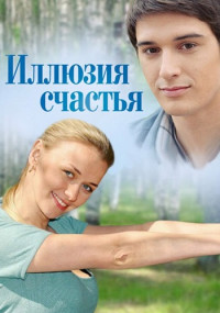 Иллюзия счастья Сериал 2013 с Бондаренко Все (1-4 серии) подряд