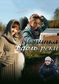 Тропинка вдоль реки Сериал 2011 2012 Все (1-4 серии) подряд