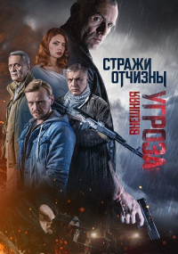 Стражи отчизны 2 Сезон Внешняя угроза Сериал 2023 Все (1-8 серии) подряд