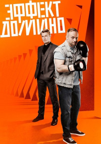 Эффект Домино Сериал 2023 2022 НТВ Все (1-12 серии) подряд