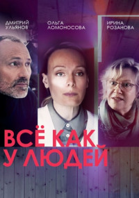 Всё-как-у-людей-Сериал-2021 2022 Все серии подряд