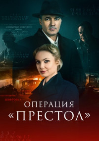 Операция престол Сериал 2023 2022 (Перевод-с-немецкого-2 Сезон) Все (1-8 серии) подряд