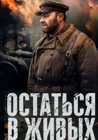 Остаться-в-живых-Сериал-2018-Россия Все (1-6 серии) подряд