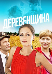 Деревенщина-Сериал-2014 Все (1-4 серии) подряд