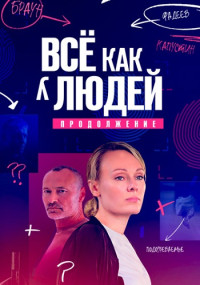 Всё-как-у-людей-2-Сезон-Сериал-2023 Продолжение Все (1-16 серии) подряд