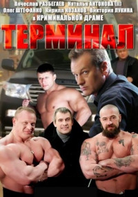 Терминал Сериал 2011 НТВ Все (1-24 серии) подряд