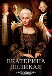 Великая (Екатерина Великая) Сериал 2015 2023 Все (1-12 серии) подряд