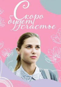 Скоро-будет-счастье-Сериал-2023-Все серии подряд