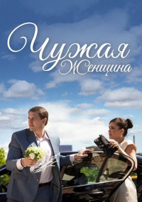 Чужая женщина Сериал 2013 Все (1-4 серии) подряд