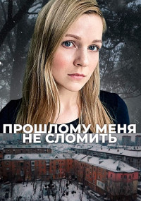 Прошлому-меня-не-сломить-Сериал-2022 Все (1-4 серии) подряд