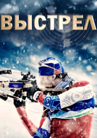 Выстрел Сериал 2015 Все серии подряд