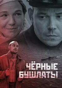 Чёрные-бушлаты-Сериал-2018 Все (1-4 серии) подряд