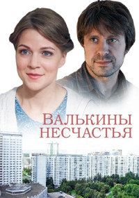 Валькины-несчастья-Сериал-2016 Все (1-4 серии) подряд