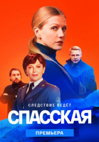 Спасская-Сериал-2023-Второй-Сезон-Россия Все (1-16 серии) подряд