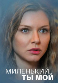 Миленький-ты-мой-Сериал-2021 Все (1-8 серии) подряд