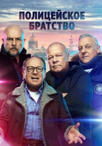 Полицейское-братство-Сериал-2022-2021 Все (1-20 серии) подряд