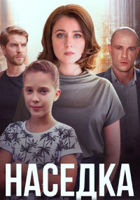 Наседка-Сериал-2019-2020 Все (1-4 серии) подряд