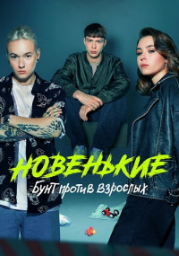 Сериал-НовенькиеБунтПротивВзрослых-4 Сезон-2023 (1-8 серия)