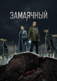 ¤ЗамаячныйᐈСериал¤-2023-Все (1-8 серии) подряд