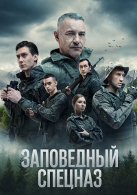 Заповедный спецназ 2 Сезон Сериал 2023 НТВ Все (1-20 серии) подряд