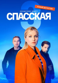 Спасская-Сериал-2023-Третий-Сезон Все (1-16 серии) подряд