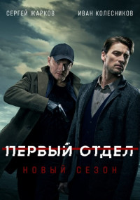 ПервыйᖦотделᖦВторойᖦСезонᖦСериалᖦ2022ᖦНТВ Все (1-20 серии) подряд