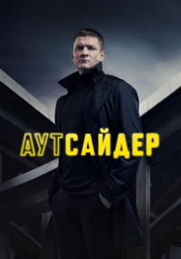 Аутсайдер Сериал 2023 Все (1-24 серии) подряд