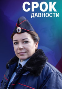 Срок-давности-Сериал-2022 Все (1-4 серии) подряд