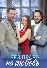 Без права на любовь Сериал 2023 Россия Все (1-4 Серии) подряд