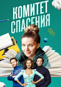 Комитет-спасения-Сериал-2023-Первый-Сезон Все (1-4 серии) подряд