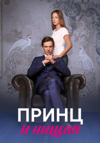 Принц и нищая Сериал 2023 Россия Все (1-4 Серии) подряд