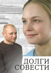 Долги совести Сериал 2016 Все (1-4 серии) подряд