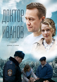 Доктор-Иванов-6-Сезон-Удар-Сериал-2023 Все (1-4 серии) подряд