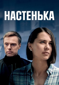 Настенька Сериал 2023 Все (1-4 серии) подряд