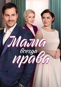 Мама всегда права Сериал 2023 Россия Все (1-4 Серии) подряд