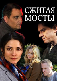 Сжигая-мосты-Сериал-2017 Все (1-4 серии) подряд